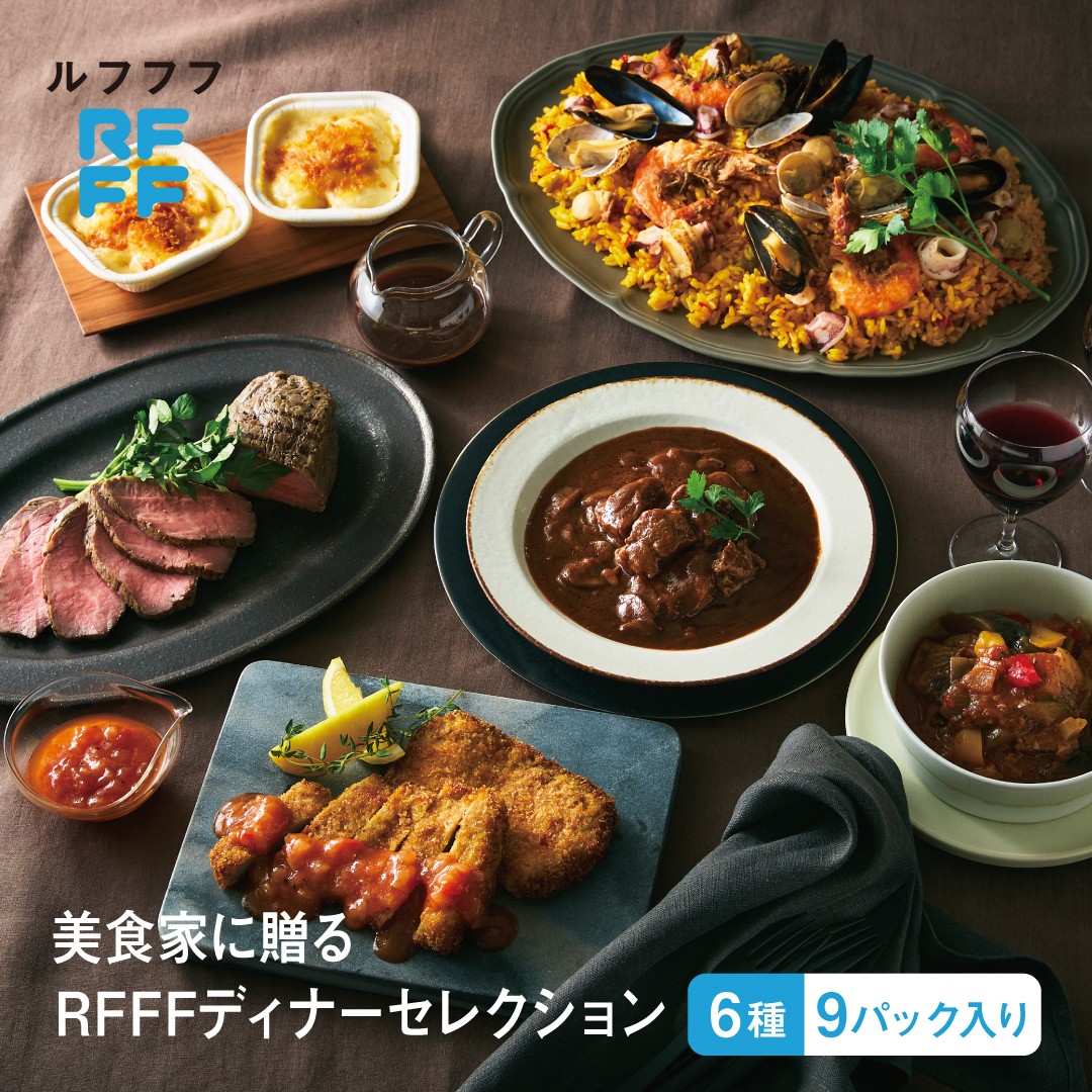
                  美食家に贈る RFFFディナーセレクション / ごちそう 惣菜 定番 簡単調理 時短メニュー 冷凍食品 ランチ ディナー レトルト おうちごはん 食べ比べ
                