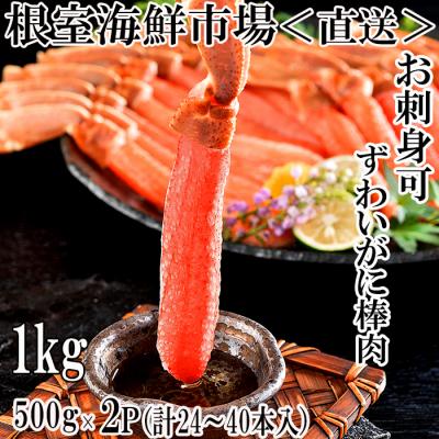ふるさと納税 根室市 生本ずわいがに棒肉1kg(500g×2P) C-11025