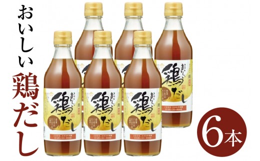 おいしい鶏だし（360ml×6本）｜ 鶏 とりだし だし ダシ 出汁 調味料 簡単 手軽 便利 美味しい 旨味 白湯 スープ だし巻き卵 茶碗蒸し 炊き込みご飯 鍋 なべ 唐揚げ 味付け 送料無料 愛知県 阿久比町
