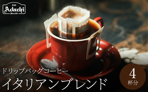 関市　コーヒー　自家焙煎珈琲　酸味を抑えた味　イタリアンブレンド　ドリップバッグコーヒー　4個/カフェアダチ　珈琲　コーヒー　自家焙煎　COFFEE　焙煎　イタリアン　ブレンド　ドリップ