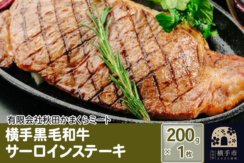 
                  横手黒毛和牛 サーロインステーキ 200g×1枚 [国産 秋田県産 秋田産 黒毛和牛]
                