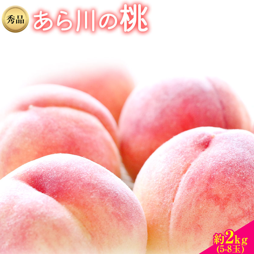 【先行予約】和歌山産あら川の桃 約 2kg （5玉～8玉） 秀品 前商店《6月末-8月上旬頃出荷》 和歌山県 紀の川市---wsk_cmes4_6m8j_24_15000_2kg---