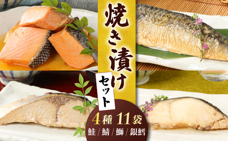 焼き漬け 鮭 銀鱈 ブリ サバ セット 4種類 食べ比べ 詰め合わせ 小分け 個包装 郷土料理 さけ シャケ 鱈 タラ たら 鰤 ぶり 鯖 さば 醤油ダレ 調理済み 簡単調理 お手軽 おつまみ 酒 のお供 肴 魚 晩酌 おかず お弁当 お子様 一人暮らし プレゼント 贈答用 ギフト 父の日 佐々木食品 新潟県 新発田 魚介 推し I34_02