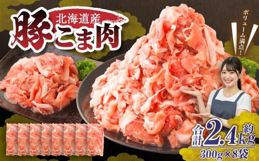肉屋のプロ厳選！北海道産 豚こま肉 2.4kg（300g×8袋）【1～2か月以内に順次発送】 [007-0250x4]