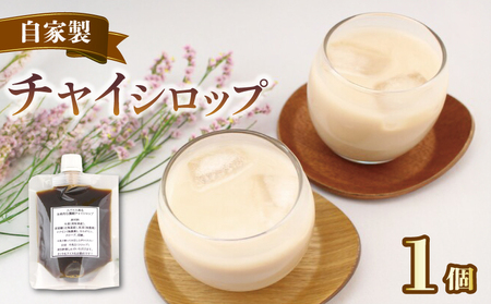 チャイ シロップ 紅茶 チャイ 150g×1個