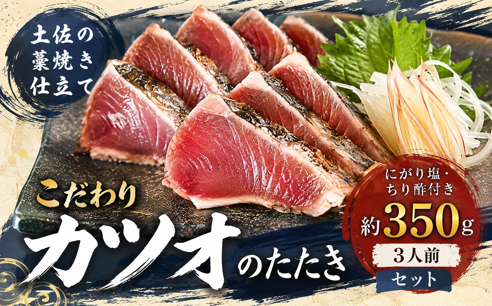 
                  かつおのたたき 約130～350g (約1～3人前)｜本場 高知 たたき 惣菜 小分け 個包装 魚介類 海産物 藁焼き かつお カツオ 鰹 鰹のタタキ 刺身 家庭用 父の日わら焼き 海鮮 冷凍 塩 塩たたき お取り寄せ グルメ 人気 おすすめ 国産 カツオのたたき ランキング 水産加工品 魚介 魚 さかな 高知県 安芸市
                