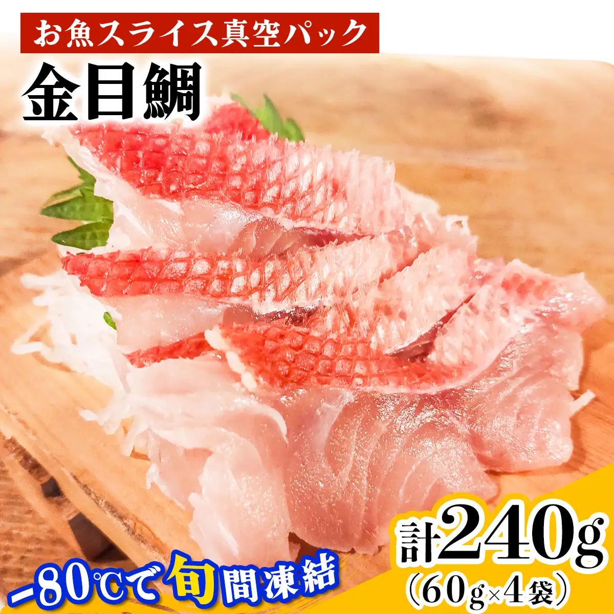 [ととパッチョ] 相模湾の金目鯛 計240g (60g×4袋)《手軽にカルパッチョができるお魚スライス真空パック －80℃旬間凍結品》 [0917]