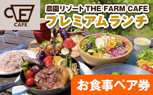 
＜THE FARM CAFE＞　旬野菜を味わうプレミアムランチコース お食事ペア券【1273109】
