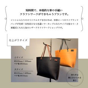 オイルヌメ革のトートバッグ・大　手縫い体験チケット バッグ 体験 チケット 