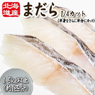 ふるさと納税 新ひだか町 ＜11月下旬より発送開始＞ 北海道産まだら1/4カット 1.5kg 以上 ＜先行受付＞