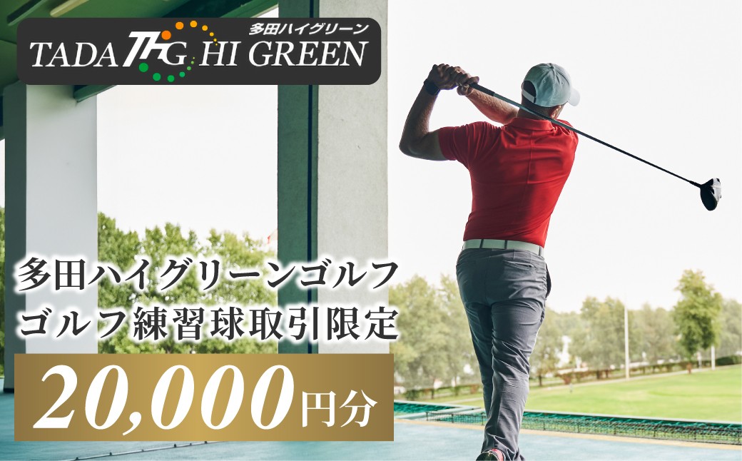 
            No.420 ゴルフ練習球の取引限定　20000円相当分 ／ トレーニング スポーツ 健康 兵庫県
          