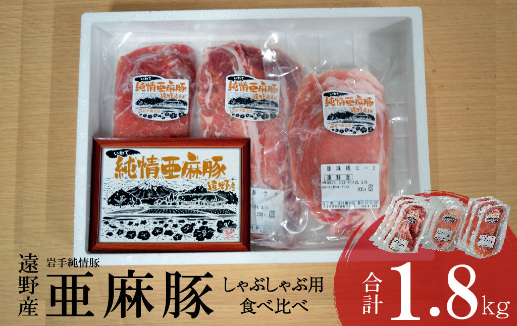 
いわて純情豚 遠野産 亜麻豚 しゃぶしゃぶ 用 食べ比べ 合計1.8kg ロース モモ ウデ 肉 各 200g×3P 笹村精肉店 ブランド豚 岩手県 遠野市 セット 詰め合わせ 冷凍 ギフト
