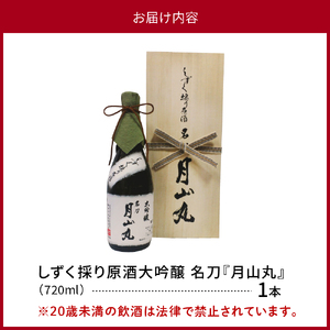 しずく採り原酒大吟醸 名刀『月山丸』（720ml×1本）