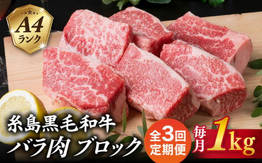 
                  【全3回定期便】A4ランク 糸島 黒毛和牛 バラ肉 ブロック 煮込み用 1kg 糸島市 / 糸島ミートデリ工房 [ACA287]
                