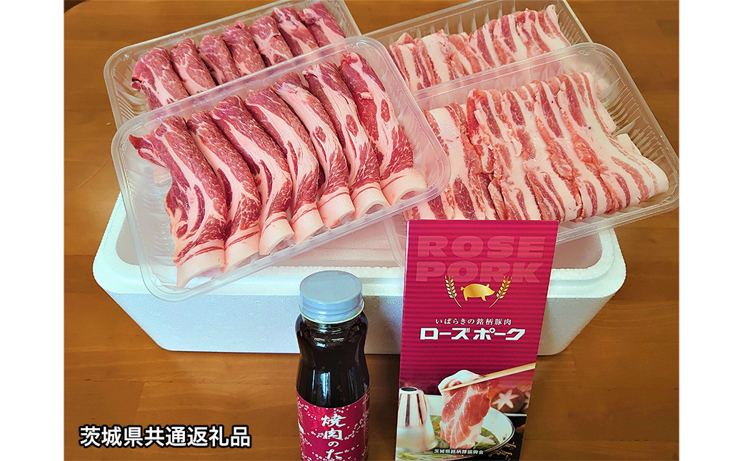 
【茨城県共通返礼品】ローズポーク焼肉セット 豚肉 合計1kg 肩ロース バラ タレ付き
