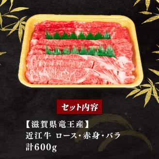 近江牛 すき焼きセット 600g 冷凍 黒毛和牛 ( ブランド牛 牛肉 和牛 三大和牛 惣菜 おかず 贈り物 霜降り ギフト 国産 滋賀県 竜王町 岡喜 )