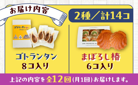 【全12回定期便】世界遺産の旅セット ゴトランタン8個とまぼろし椿6個  五島市/uncalin[PGK020]