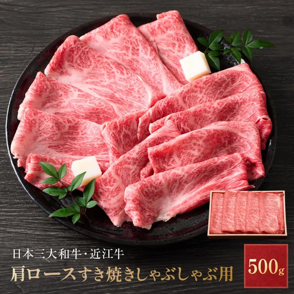 近江牛 肩ロース すき焼きしゃぶしゃぶ用 500g 近江牛のサカエ屋