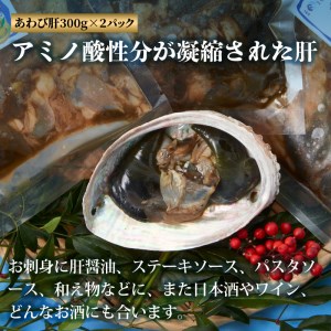 あわび 尽くし セット 計1.1kg ( 天然蝦夷アワビ 500g / あわび肝 600g / 肝醤油 2本 ) アワビ 刺身 アワビ 肝 アワビ 調味料 アワビ 鮑