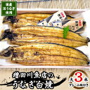 【ふるさと納税】増田川魚店のうなぎ白焼【大3本】【配送不可地域：離島・沖縄県】【1306262】