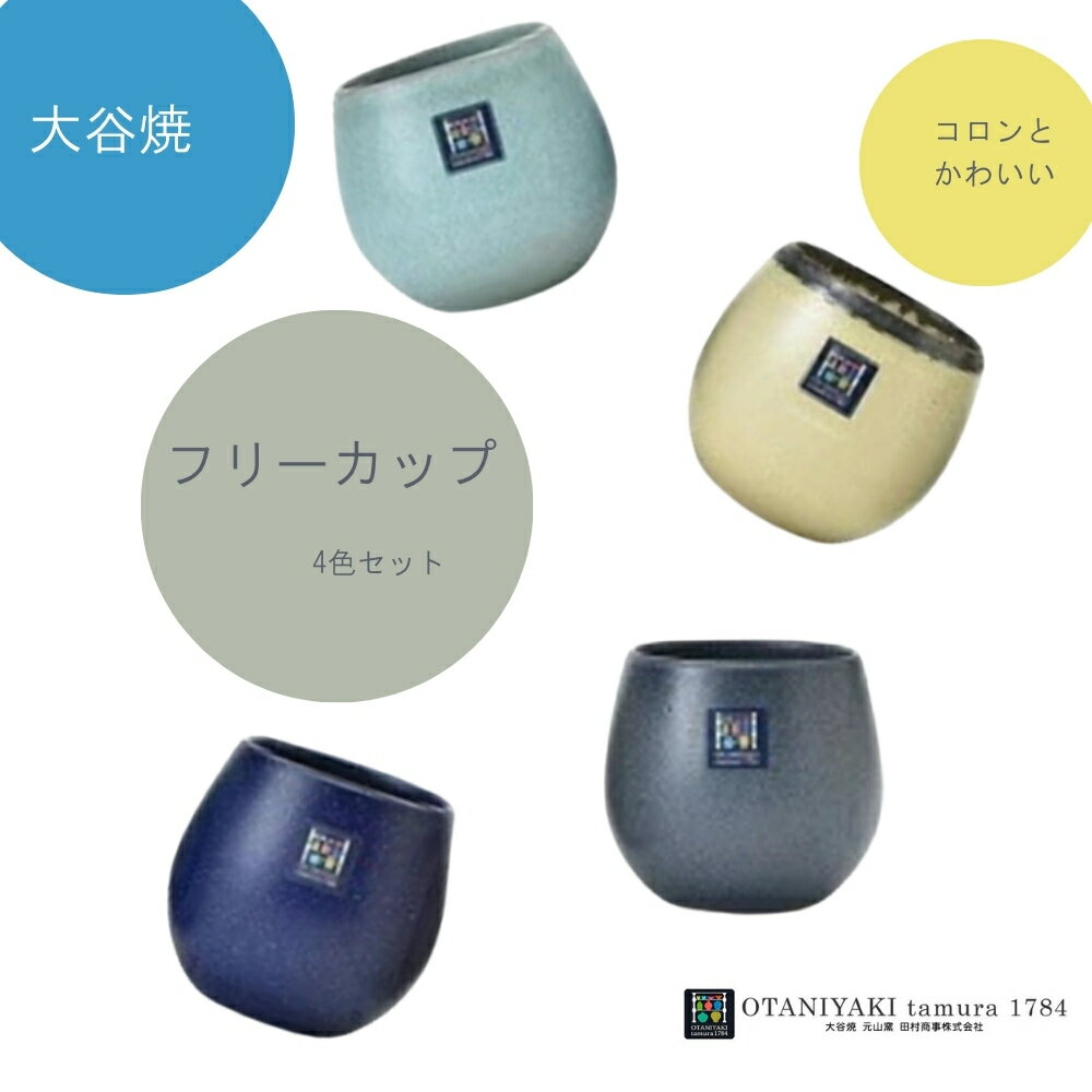 【ふるさと納税】フリーカップ 4色セット 大谷焼 ＜田村商事＞ ｜ おしゃれ 北欧 陶器 日本製 焼き物 洋食器 和食器 ギフト