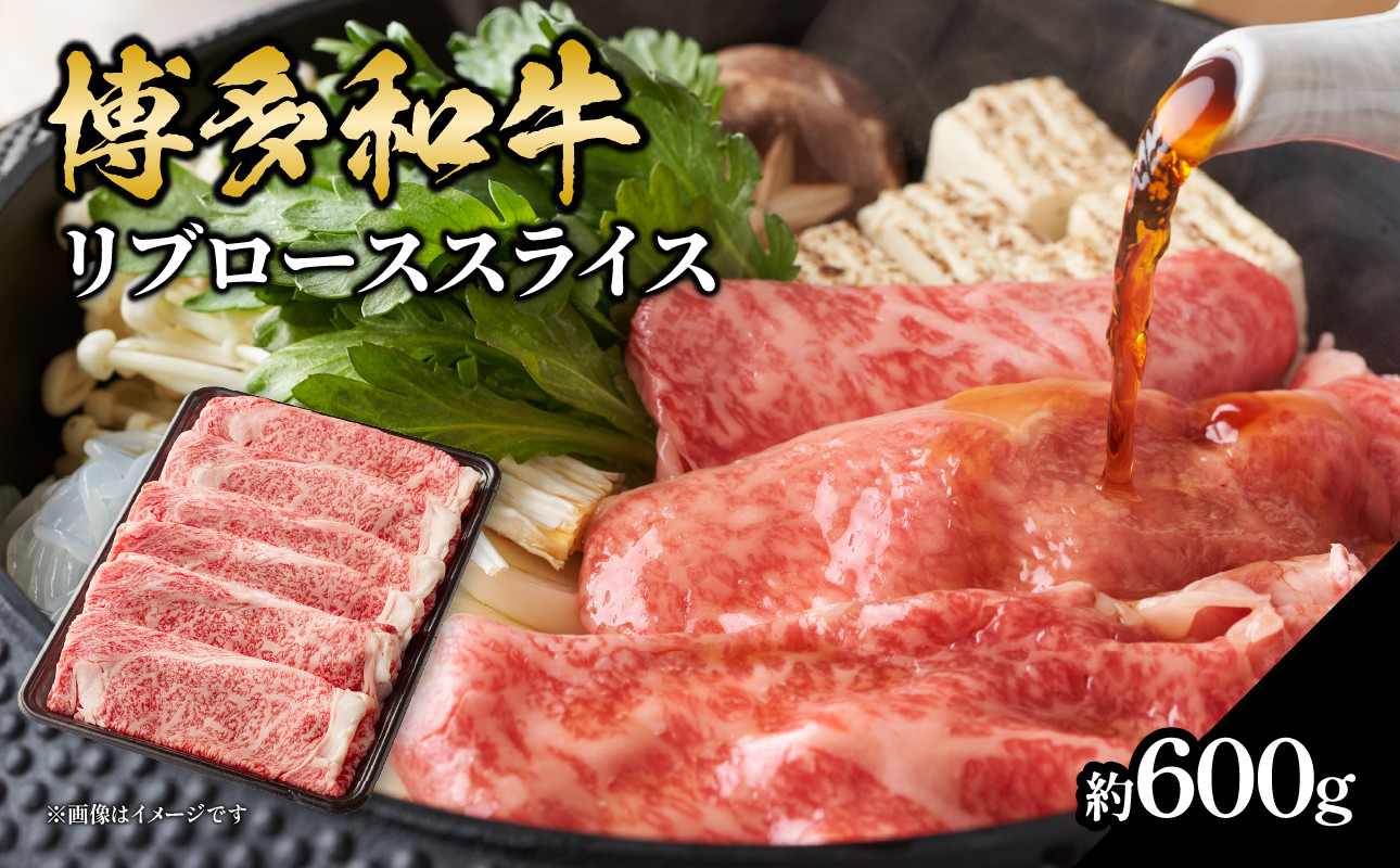 
            博多和牛 すき焼き用ロース 約600g 福岡県 八女市 肉 お肉 和牛 牛 牛肉 すき焼き しゃぶしゃぶ 肉じゃが チンジャオロース 家庭料理 料理
          