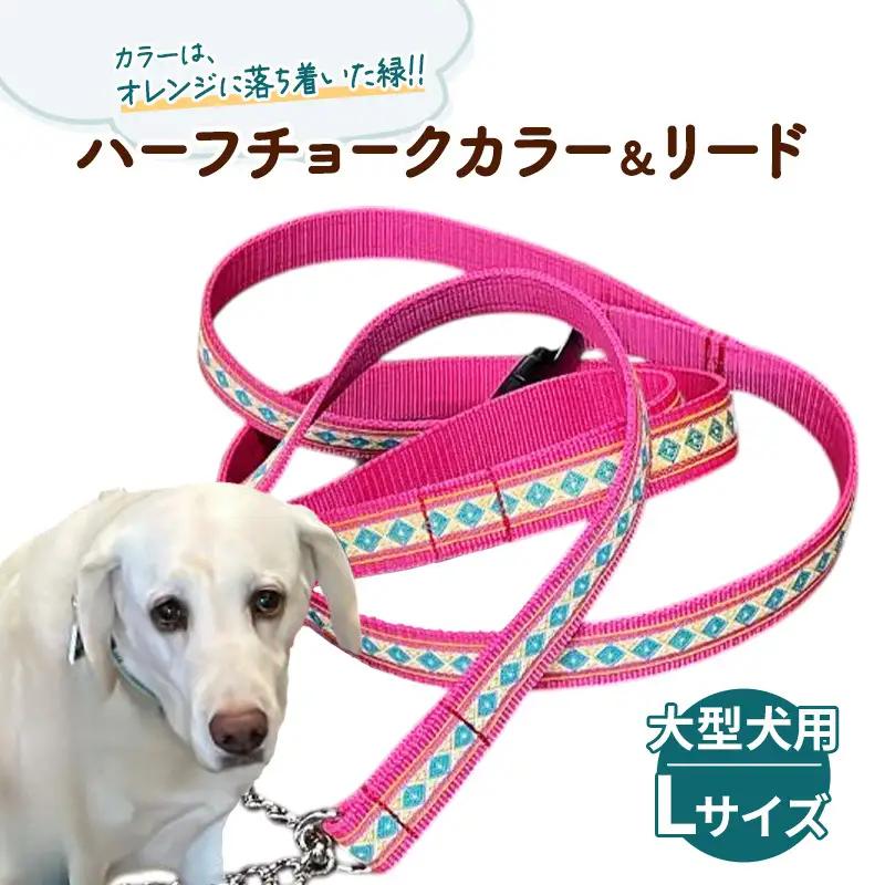 【大型犬用・Lサイズ】 ハーフチョークカラーとリードのセット（オレンジに落ち着いた緑） ペット用品 首輪 リード 大型犬 レトリバー ペット 犬 ワンちゃん セット 浜松市