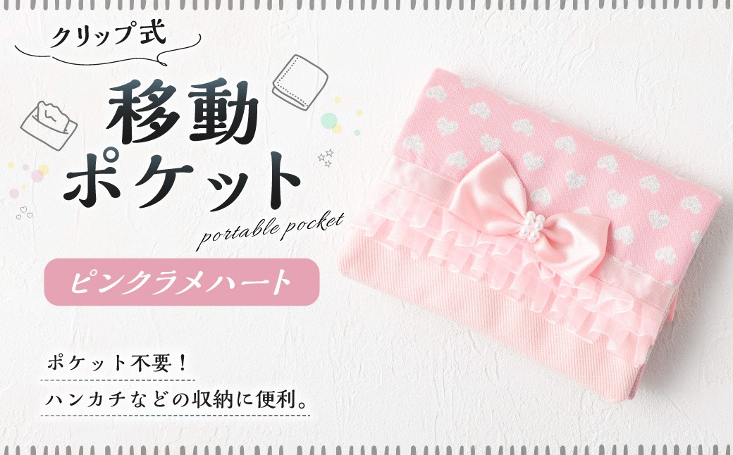 
                  【10営業日以内発送】 移動ポケット1点（ピンクラメハート） 移動ポケット 移動 ポシェット クリップ付き シンプル ティッシュケース ポケット ポーチ 子供用  おしゃれ 日本製 国産
                