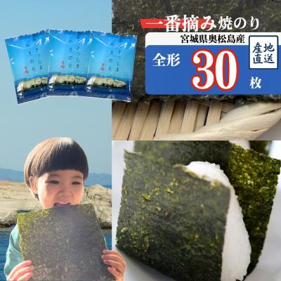 ふるさと納税 東松島市 焼きのり おくまつしま至極30枚 (10枚入り × 3袋) 一番摘み アルミ包装 焼き海苔【A】