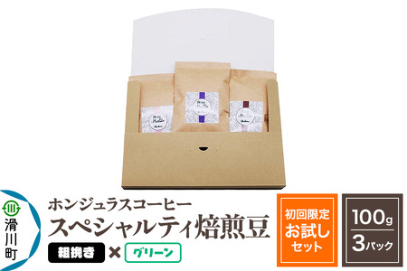 コーヒー豆 自家焙煎 ホンジュラス スペシャルティコーヒー【初回限定お試しセット】焙煎豆100g×3パック 粗挽き【グリーン】