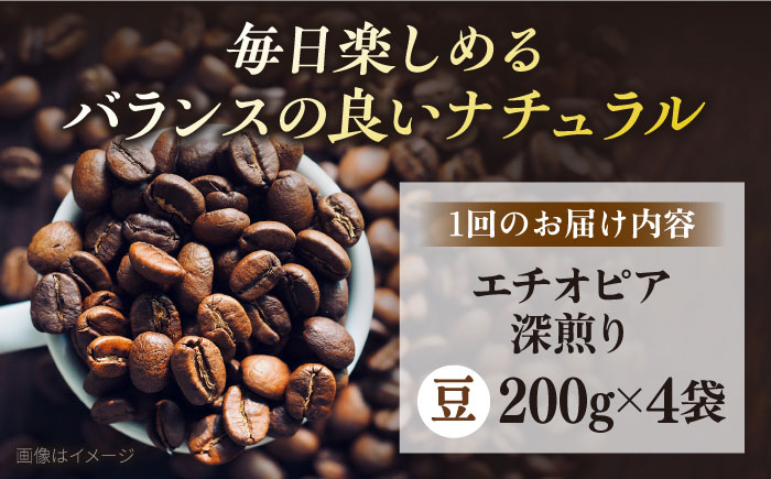 【定期便12ヶ月】コーヒー豆 自家焙煎 深煎り エチオピア 200g×4【株式会社RUINS】 [AKAD006]