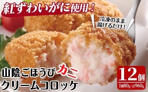 山陰ごほうびカニクリームコロッケ(計12個・4個×3P)【sm-AG006】【さんれいフーズ】