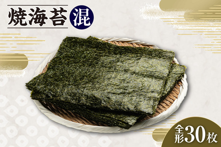 焼海苔　混　3帖 30枚 のり ノリ 全形 乾海苔 板海苔 厳選 乾物 おにぎり おにぎらず 寿司 キンパ ご飯のおとも お弁当 お取り寄せ 食品 海の幸 海藻 国産 愛知県 知多市 特産品
