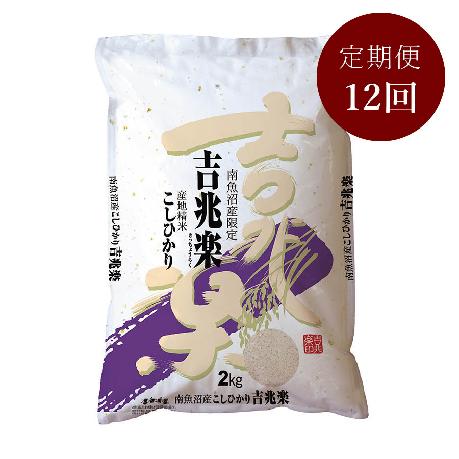 【定期便】五つ星お米マイスターが選んだ　南魚沼産こしひかり『吉兆楽』　2kg　12回コース