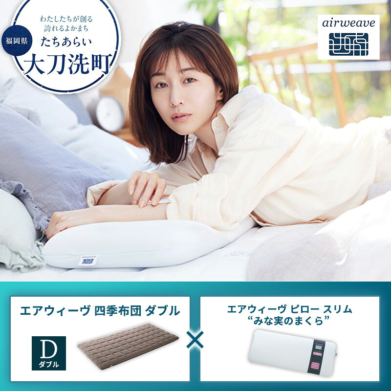 【ふるさと納税】【大刀洗町限定】エアウィーヴ 四季布団 ダブル × エアウィーヴ ピロー スリム“みな実のまくら” セット