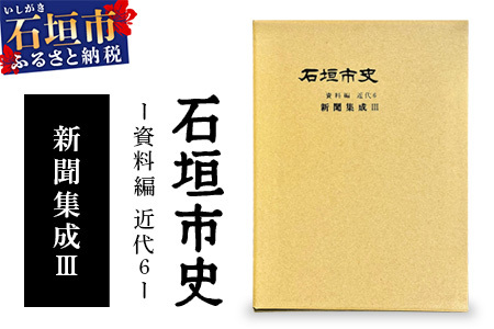 石垣市史 資料編 近代6 新聞集成Ⅲ KY-4