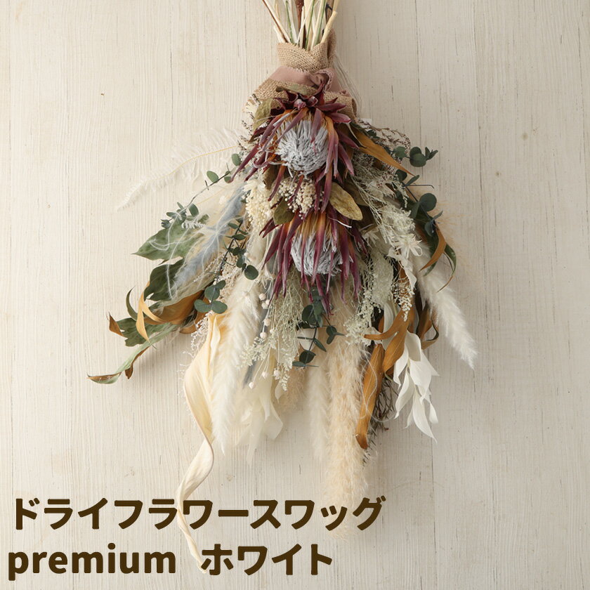 【ふるさと納税】ドライフラワースワッグ premium ホワイト 1束 縦75cm以上×横53cm以上 ドライフラワー スワッグ デザインおまかせ フラワーアレンジ インテリア 花 合同会社クリール《90日以内に出荷予定(土日祝除く)》熊本県 菊池市 雑貨 送料無料
