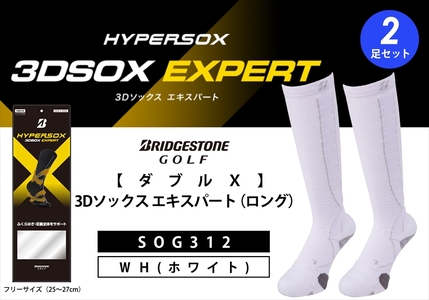 ブリヂストンゴルフ ダブルX 3Dソックス エキスパート（ロング）（2足セット）ホワイトSOG312 靴下 ソックス 