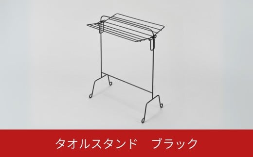 タオルスタンド ブラック 折り畳み 折りたたみ スリム コンパクト 新生活 一人暮らし 【014S145】