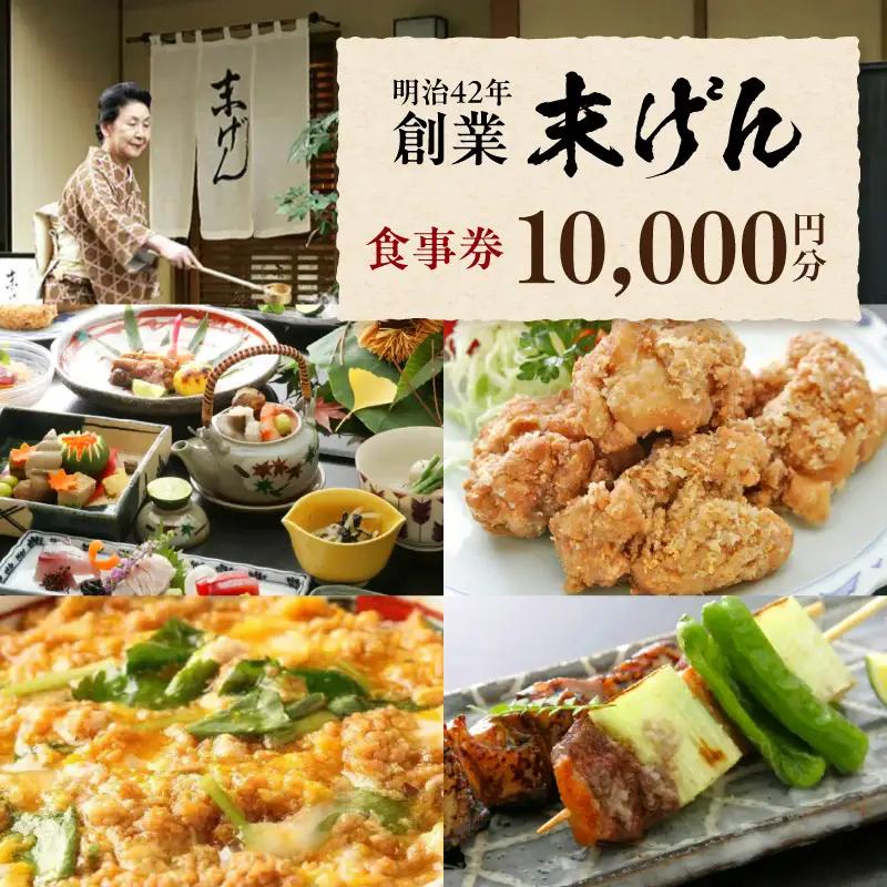 末げん 食事券 10,000円分