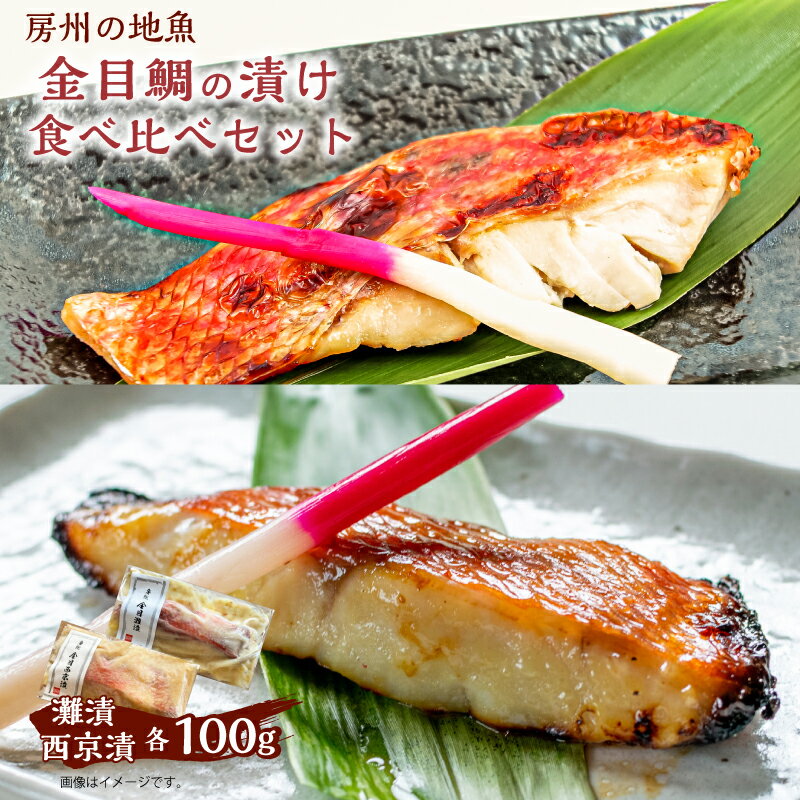 【ふるさと納税】 房州の地魚 金目鯛の漬け 食べ比べセット（灘漬100g・西京漬100g） 千葉県 南房総市 グルメ 酒の肴 お手軽 おかず レシピ 焼き魚 熟成 2切れ 個包装 お取り寄せ お取り寄せグルメ 送料無料