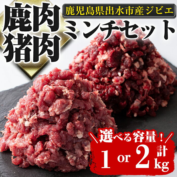 【ふるさと納税】＜容量が選べる！＞《毎月数量限定》鹿児島県出水市産大幸鹿肉・猪肉のミンチ＜各500g×1P・計1kg or 各500g×2P・計2kg＞ 肉 鹿肉 猪肉 ジビエ ミンチ 挽肉 料理 高タンパク 低カロリー 鉄分豊富 亜鉛 ビタミンB群 ダイエット 健康 【大幸】
