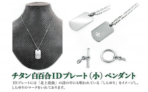 チタン 白百合IDプレート（中）ペンダント ネックレス 小物 アクセサリー 岩手県 北上市  中川装身具工 H0100 メンズ レディース ファッション