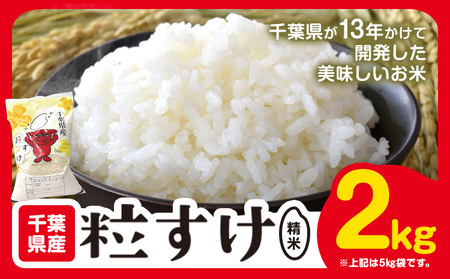 千葉県産 粒すけ 精米 2kg《30日以内に出荷予定(土日祝除く)》千葉県 勝浦市 米 お米 千葉県産 精米【配送不可地域あり】