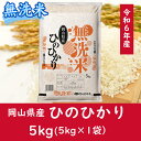 【ふるさと納税】 お米　ひのひかり　【無洗米】岡山県産ひのひかり100%（令和6年産）5kg　CC-121