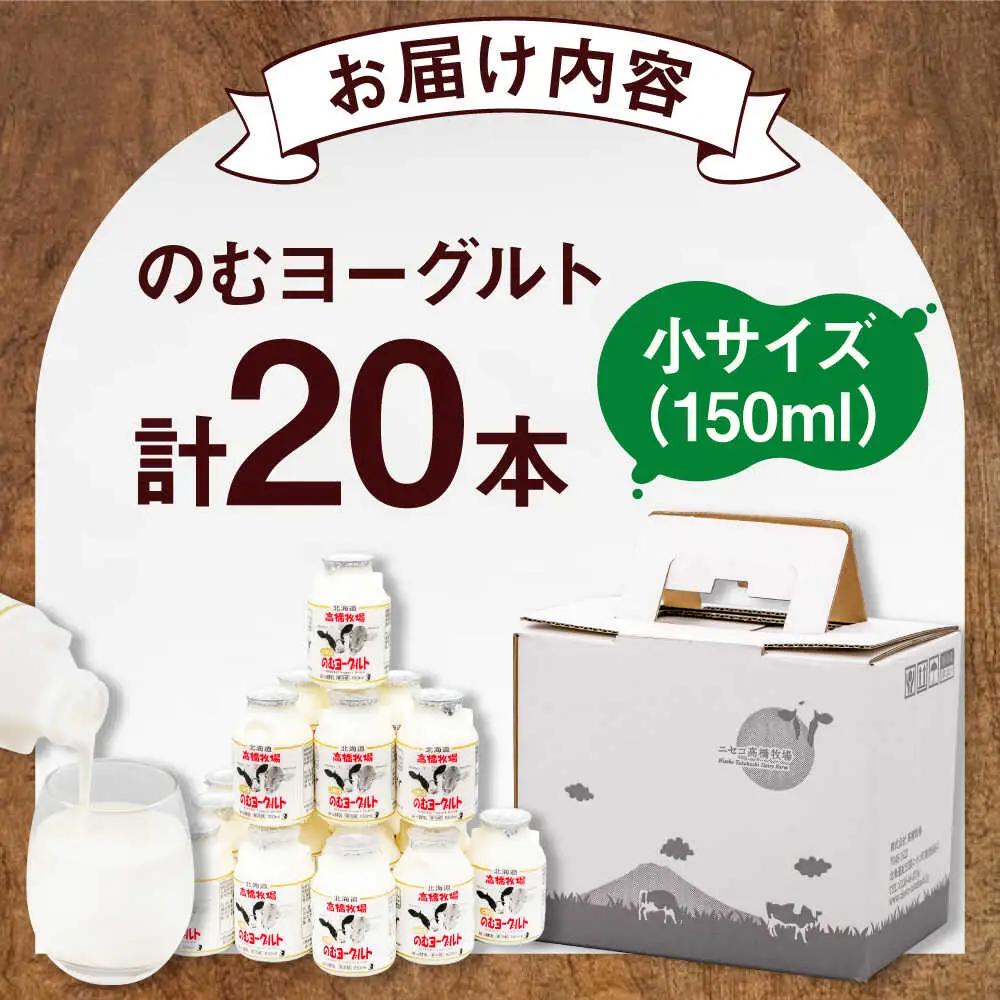 ミルク工房 飲むヨーグルト 小サイズ 20本  [AJAI008] ヨーグルト