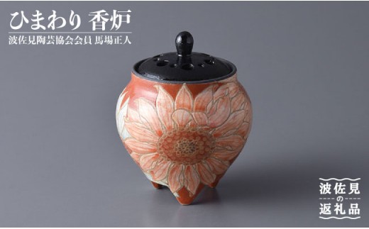 【波佐見焼】作：馬場正人 ひまわり香炉 木箱入り 香炉 香立て 食器 皿 【正人窯】【くらわんか】 [AA41]