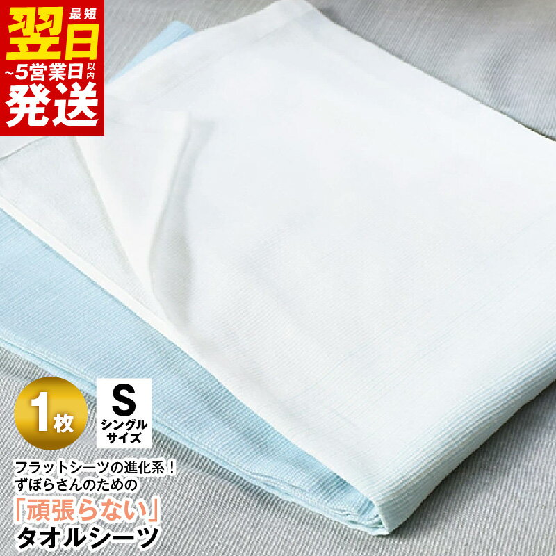 【ふるさと納税】＼最短翌日～5営業日以内発送／ タオルシーツ シングル 1枚 ブルー 綿100% 送料無料 フラットシーツ 薄手 パイル 速乾 柔らかい マルチ グラデーション 寝具 カバー シーツ 新生活応援