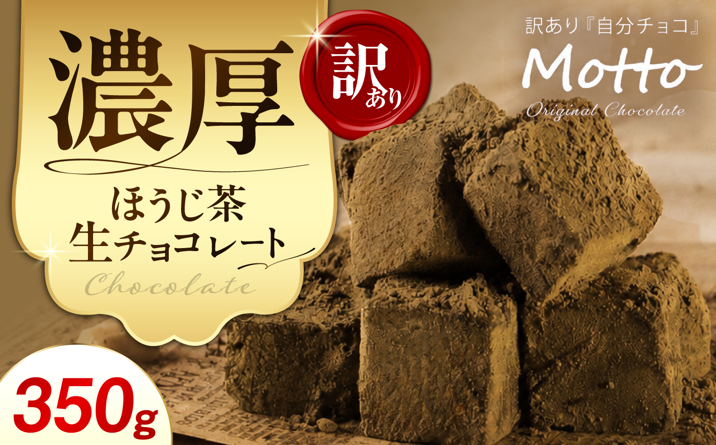 <訳あり> totFactory ほうじ茶生チョコレート 約350g | チョコ totFactory ほうじ茶 生チョコレート 香り 大人 和 チョコレー ココア バター上質 ミルク テイスト ホワ