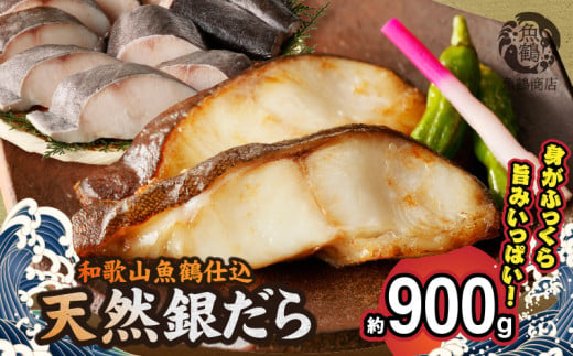 G7335_和歌山魚鶴仕込みのだし漬け天然銀だら切身10切（真空パック入）　約900g  小分け